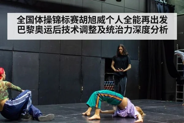 全国体操锦标赛胡旭威个人全能再出发巴黎奥运后技术调整及统治力深度分析 | 9game app