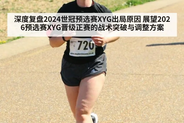 深度复盘2024世冠预选赛XYG出局原因 展望2026预选赛XYG晋级正赛的战术突破与调整方案 - 9game app
