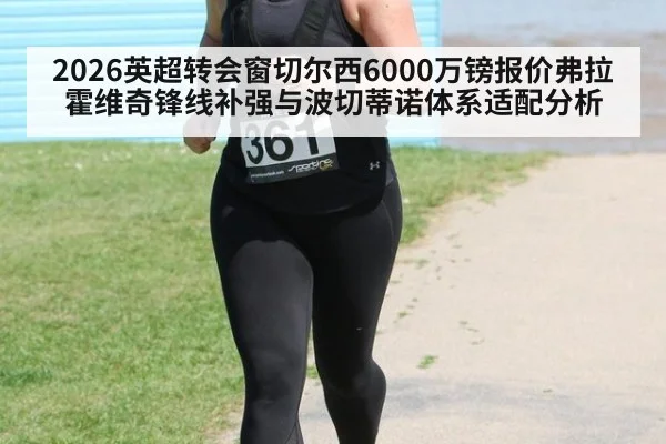 2026英超转会窗切尔西6000万镑报价弗拉霍维奇锋线补强与波切蒂诺体系适配分析 | 9game app