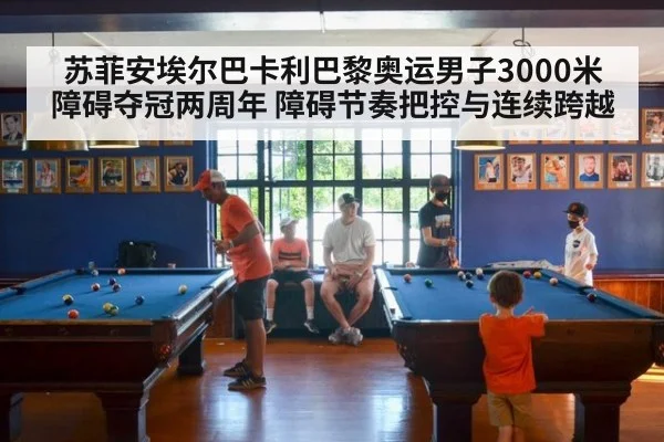 苏菲安埃尔巴卡利巴黎奥运男子3000米障碍夺冠两周年 障碍节奏把控与连续跨越 | 9game app