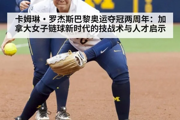 卡姆琳·罗杰斯巴黎奥运夺冠两周年：加拿大女子链球新时代的技战术与人才启示（9game app）