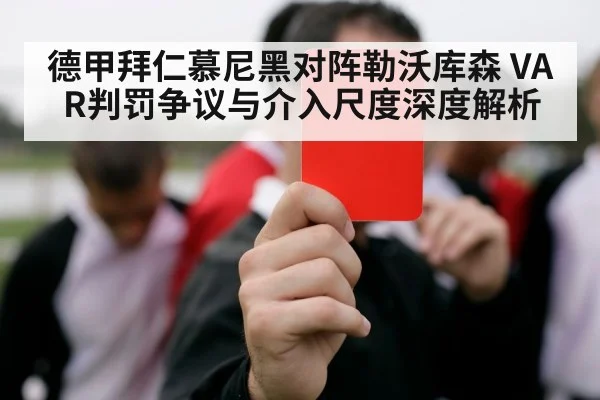 德甲拜仁慕尼黑对阵勒沃库森 VAR判罚争议与介入尺度深度解析（9game app）