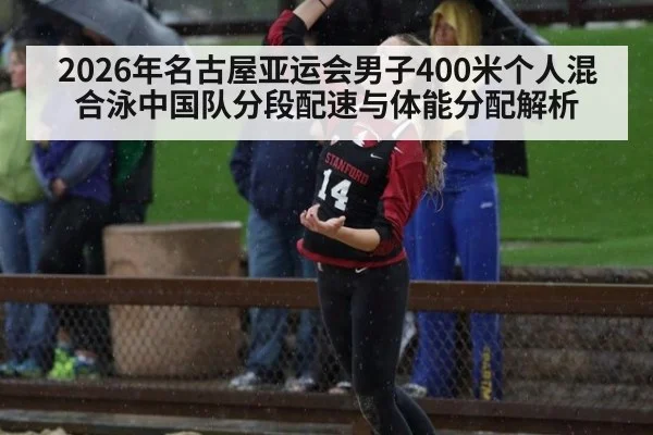 2026年名古屋亚运会男子400米个人混合泳中国队分段配速与体能分配解析 | 9game app