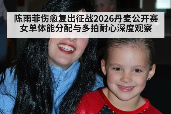 陈雨菲伤愈复出征战2026丹麦公开赛 女单体能分配与多拍耐心深度观察 | 9game app