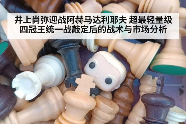 井上尚弥迎战阿赫马达利耶夫 超最轻量级四冠王统一战敲定后的战术与市场分析 | 9game app