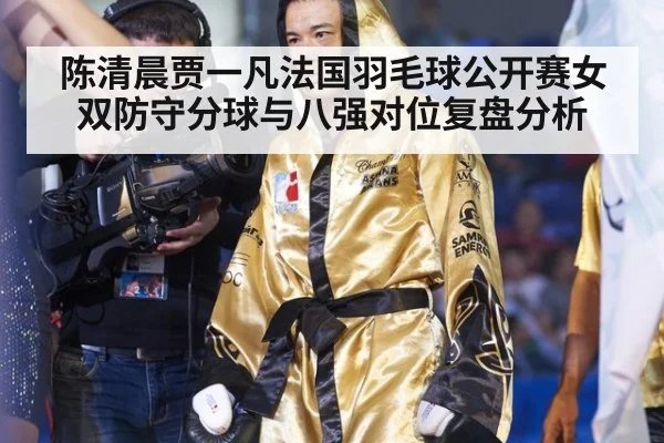 陈清晨贾一凡法国羽毛球公开赛女双防守分球与八强对位复盘分析