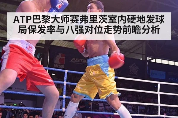ATP巴黎大师赛弗里茨室内硬地发球局保发率与八强对位走势前瞻分析