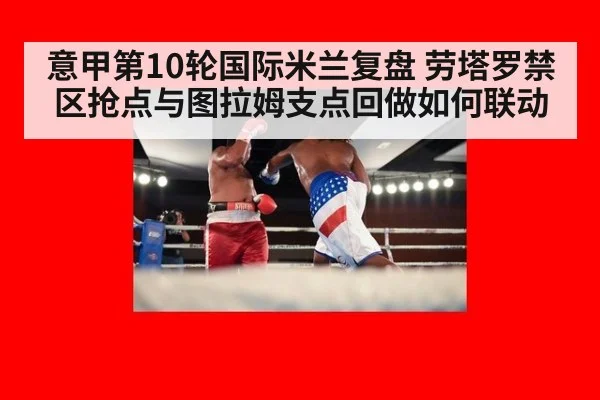 意甲第10轮国际米兰复盘 劳塔罗禁区抢点与图拉姆支点回做如何联动